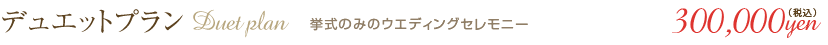 挙式のみのウエディングセレモニー