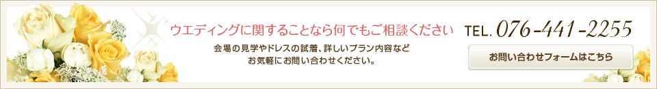 ウエディングに関することなら何でもご相談ください。