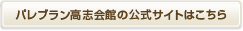 パレブラン高志会館の公式サイトはこちら