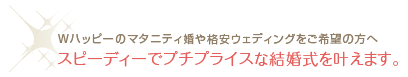 Wハッピーのマタニティ婚や格安ウエディングをご希望の方へ。富山県富山市パレブラン高志会館