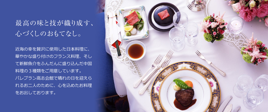 近海の幸を贅沢に使用した日本料理に、華やかな盛り付けのフランス料理、そして新鮮魚介をふんだんに盛り込んだ中華料理の３種類をご用意しています。