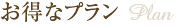 お得なブライダルプラン