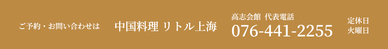 中国料理 リトル上海