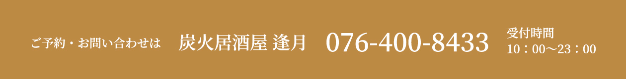 炭火居酒屋 逢月